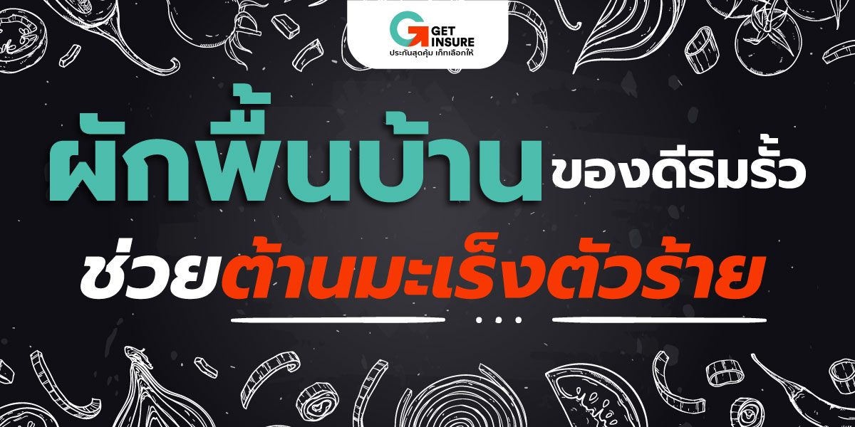 ผักพื้นบ้านของดีริมรั้ว ช่วยต้านมะเร็งตัวร้าย